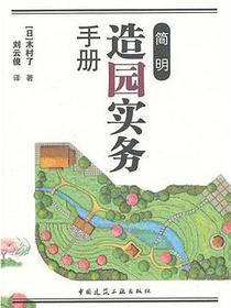 简明造园实务手册
