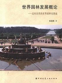 世界园林发展概论
