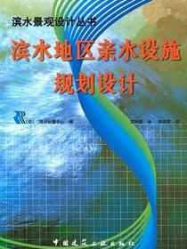 滨水地区亲水设施规划设计