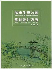 城市生态公园规划设计方法
