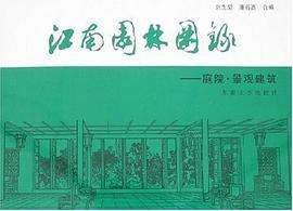 江南园林图录
