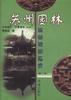 苏州园林匾额楹联鉴赏
