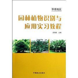 华南地区园林植物识别与应用实习教程