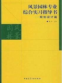 风景园林专业综合实习指导书