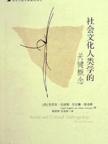 社会文化人类学的关键概念