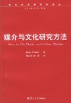 媒介与文化研究方法