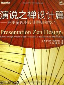 演说之禅设计篇