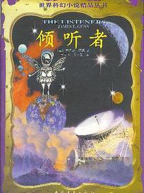 倾听者