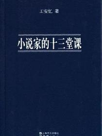 小说家的十三堂课