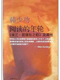 阅读的年轮