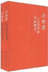 汪世清艺苑查疑补证散考