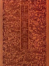 中国书画全书（全二十册）
