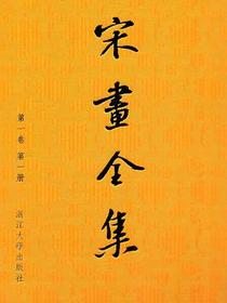 宋画全集