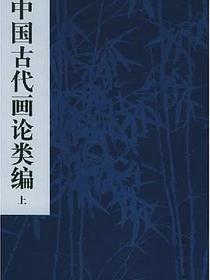 中国古代画论类编