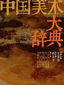 中国美术大辞典