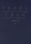 中国书画家印鉴款识（上下）