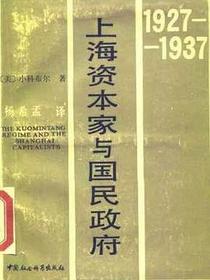 上海资本家与国民政府