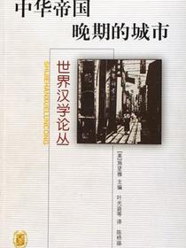 中华帝国晚期的城市