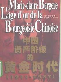 中国资产阶级的黄金时代（1911-1937）