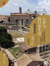 思想会书系·古罗马的日常生活：奇闻和秘史
