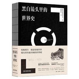 黑白镜头里的世界史（1850~1979）