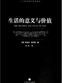 生活的意义与价值