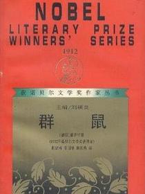 群鼠