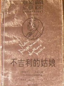 不吉利的姑娘