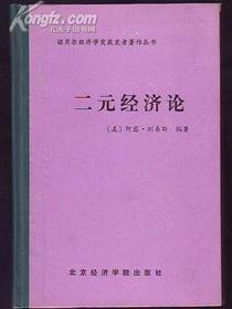 二元经济论