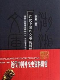 近代中国外交史资料辑要