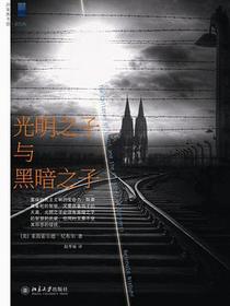 光明之子与黑暗之子