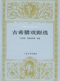 古希腊戏剧选