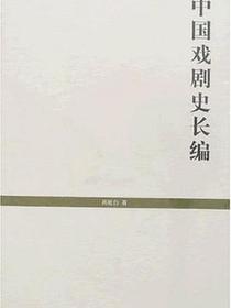中国戏剧史长编