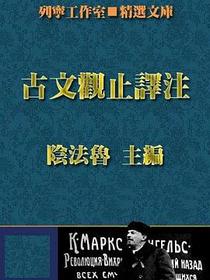 古文观止译注(修订本)