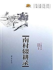 南村辍耕录