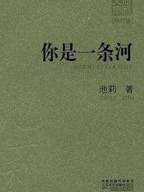 你是一条河