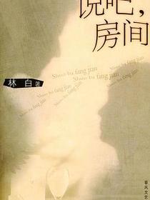 说吧，房间