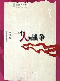 一个人的战争