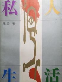 私人生活