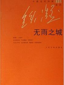 无雨之城