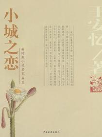 小城之恋
