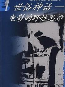 世俗神话