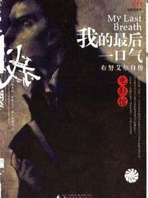我的最后一口气