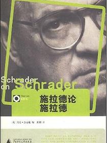 施拉德论施拉德