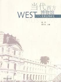 当代西方博物馆发展态势研究