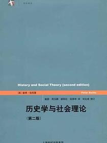 历史学与社会理论