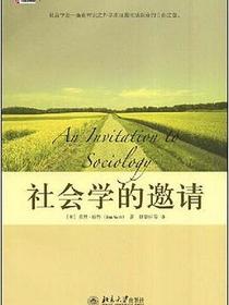 社会学的邀请