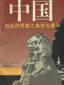 中国前近代思想之曲折与展开