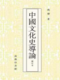 中国文化史导论（修订本）