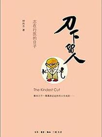 刀下留人